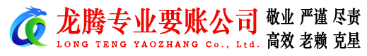 安丘龙腾讨账公司